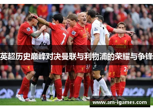 英超历史巅峰对决曼联与利物浦的荣耀与争锋