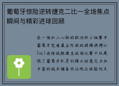 葡萄牙惊险逆转捷克二比一全场焦点瞬间与精彩进球回顾 葡萄牙惊险逆转捷克二比一全场焦点瞬间与精彩进球回顾