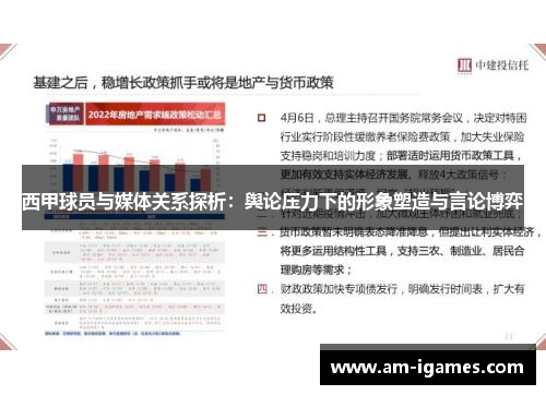 西甲球员与媒体关系探析:舆论压力下的形象塑造与言论博弈 西甲球员与媒体关系探析:舆论压力下的形象塑造与言论博弈