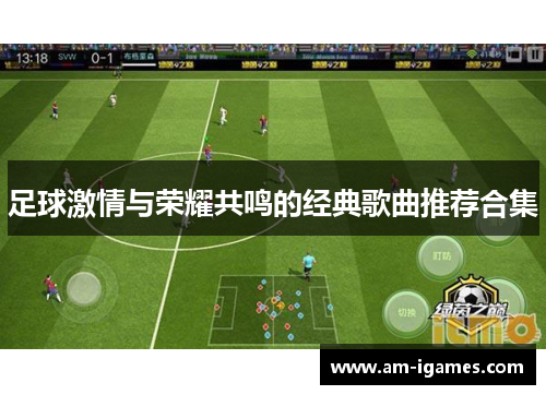 足球激情与荣耀共鸣的经典歌曲推荐合集 足球激情与荣耀共鸣的经典歌曲推荐合集
