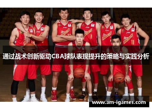 通过战术创新驱动CBA球队表现提升的策略与实践分析