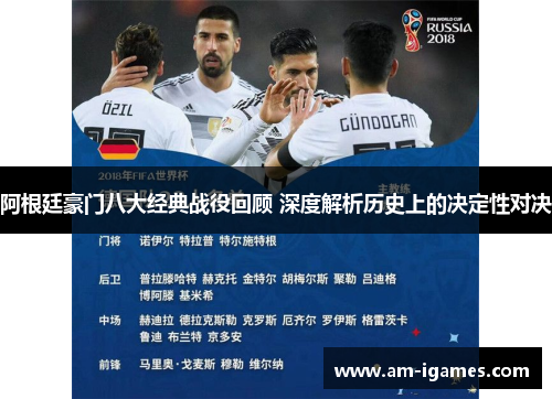 阿根廷豪门八大经典战役回顾 深度解析历史上的决定性对决 阿根廷豪门八大经典战役回顾 深度解析历史上的决定性对决