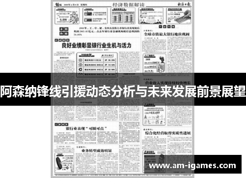 阿森纳锋线引援动态分析与未来发展前景展望 阿森纳锋线引援动态分析与未来发展前景展望