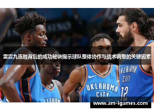 雷霆九连胜背后的成功秘诀揭示球队整体协作与战术调整的关键因素
