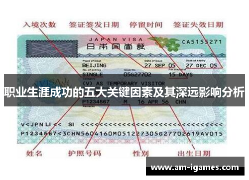 职业生涯成功的五大关键因素及其深远影响分析 职业生涯成功的五大关键因素及其深远影响分析