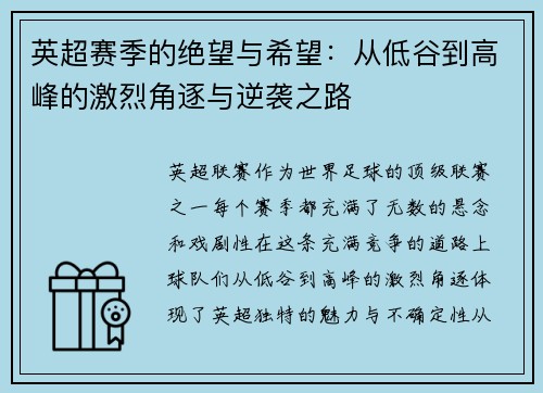 英超赛季的绝望与希望:从低谷到高峰的激烈角逐与逆袭之路 英超赛季的绝望与希望:从低谷到高峰的激烈角逐与逆袭之路