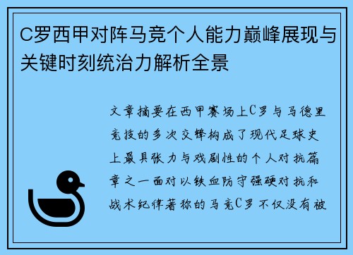 C罗西甲对阵马竞个人能力巅峰展现与关键时刻统治力解析全景 C罗西甲对阵马竞个人能力巅峰展现与关键时刻统治力解析全景