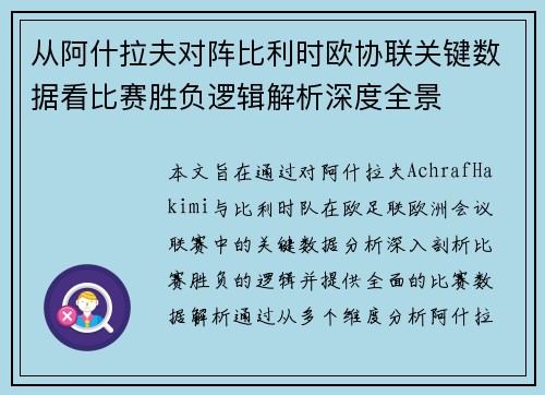 从阿什拉夫对阵比利时欧协联关键数据看比赛胜负逻辑解析深度全景