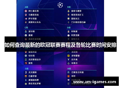 如何查询最新的欧冠联赛赛程及各轮比赛时间安排 如何查询最新的欧冠联赛赛程及各轮比赛时间安排