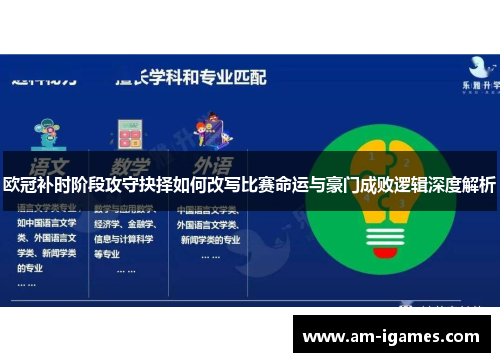 欧冠补时阶段攻守抉择如何改写比赛命运与豪门成败逻辑深度解析