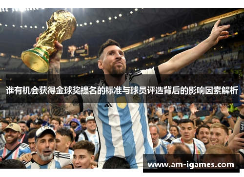 谁有机会获得金球奖提名的标准与球员评选背后的影响因素解析