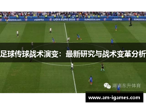 足球传球战术演变:最新研究与战术变革分析 足球传球战术演变:最新研究与战术变革分析