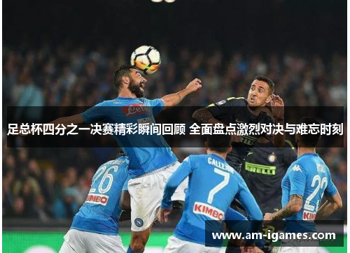 足总杯四分之一决赛精彩瞬间回顾 全面盘点激烈对决与难忘时刻