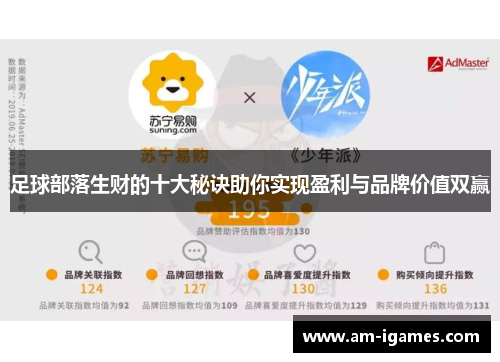 足球部落生财的十大秘诀助你实现盈利与品牌价值双赢