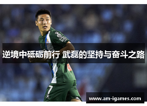 逆境中砥砺前行 武磊的坚持与奋斗之路