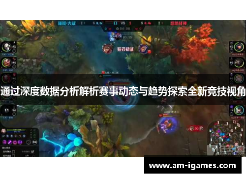 通过深度数据分析解析赛事动态与趋势探索全新竞技视角