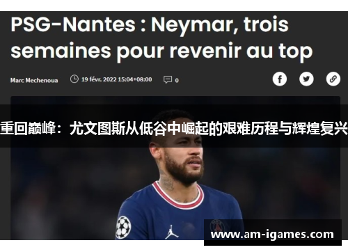 重回巅峰:尤文图斯从低谷中崛起的艰难历程与辉煌复兴 重回巅峰:尤文图斯从低谷中崛起的艰难历程与辉煌复兴