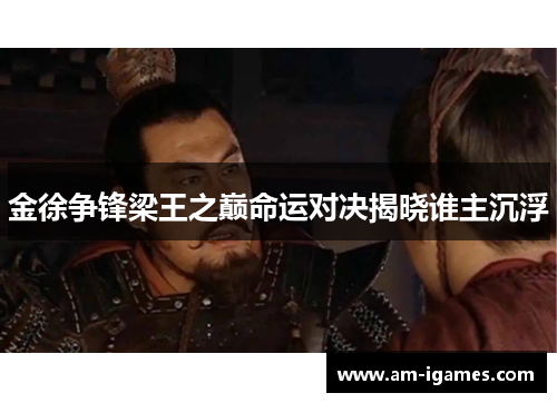 金徐争锋梁王之巅命运对决揭晓谁主沉浮