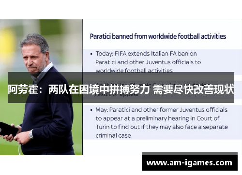 阿劳霍：两队在困境中拼搏努力 需要尽快改善现状