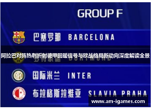 阿拉巴对阵热刺折射德甲回暖信号与欧战格局新动向深度解读全景 阿拉巴对阵热刺折射德甲回暖信号与欧战格局新动向深度解读全景