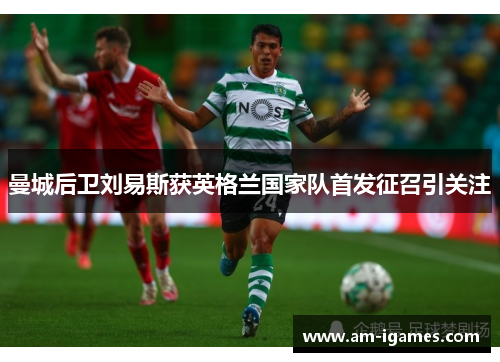 曼城后卫刘易斯获英格兰国家队首发征召引关注