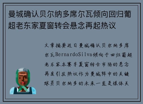 曼城确认贝尔纳多席尔瓦倾向回归葡超老东家夏窗转会悬念再起热议