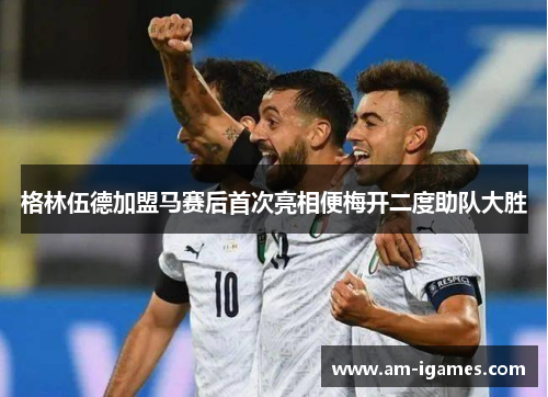 格林伍德加盟马赛后首次亮相便梅开二度助队大胜 格林伍德加盟马赛后首次亮相便梅开二度助队大胜