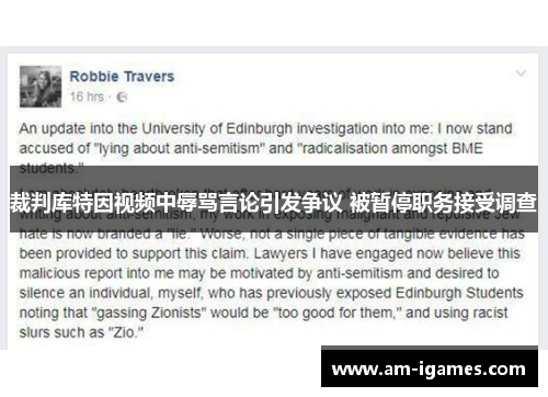 裁判库特因视频中辱骂言论引发争议 被暂停职务接受调查 裁判库特因视频中辱骂言论引发争议 被暂停职务接受调查