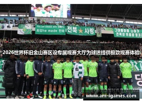 2026世界杯旧金山赛区设专属观赛大厅为球迷提供极致观赛体验 2026世界杯旧金山赛区设专属观赛大厅为球迷提供极致观赛体验