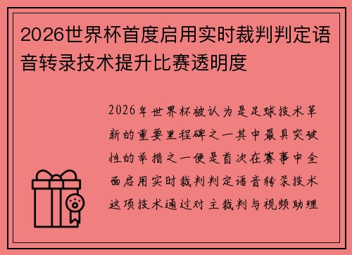 2026世界杯首度启用实时裁判判定语音转录技术提升比赛透明度 2026世界杯首度启用实时裁判判定语音转录技术提升比赛透明度