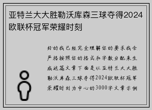 亚特兰大大胜勒沃库森三球夺得2024欧联杯冠军荣耀时刻