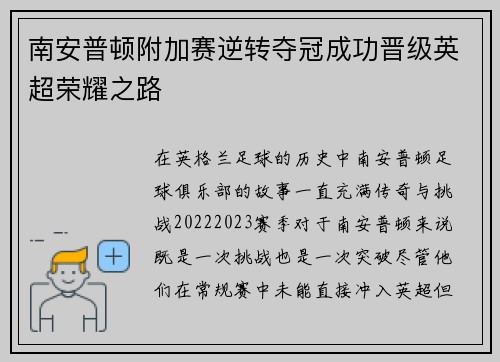 南安普顿附加赛逆转夺冠成功晋级英超荣耀之路 南安普顿附加赛逆转夺冠成功晋级英超荣耀之路