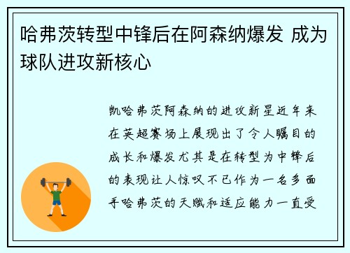 哈弗茨转型中锋后在阿森纳爆发 成为球队进攻新核心