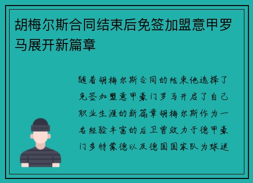 胡梅尔斯合同结束后免签加盟意甲罗马展开新篇章