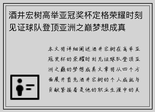 酒井宏树高举亚冠奖杯定格荣耀时刻见证球队登顶亚洲之巅梦想成真