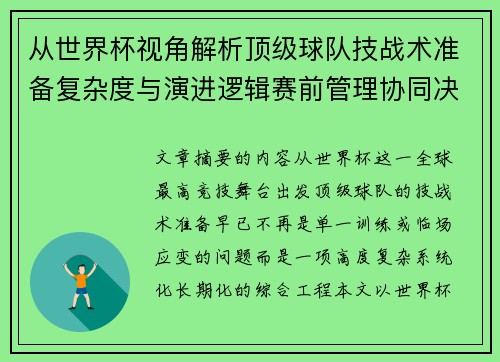 从世界杯视角解析顶级球队技战术准备复杂度与演进逻辑赛前管理协同决策 从世界杯视角解析顶级球队技战术准备复杂度与演进逻辑赛前管理协同决策