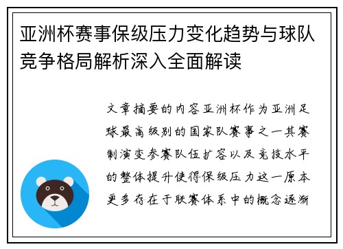 亚洲杯赛事保级压力变化趋势与球队竞争格局解析深入全面解读
