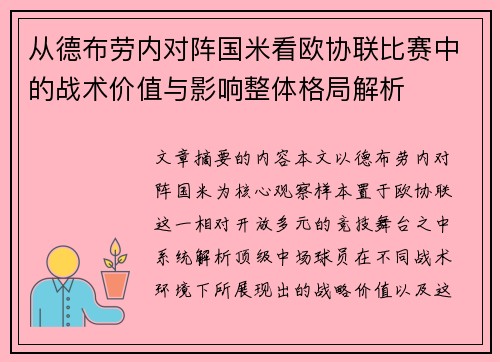 从德布劳内对阵国米看欧协联比赛中的战术价值与影响整体格局解析