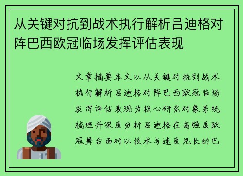 从关键对抗到战术执行解析吕迪格对阵巴西欧冠临场发挥评估表现
