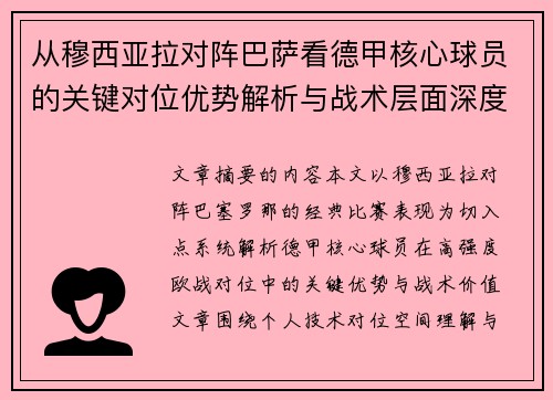 从穆西亚拉对阵巴萨看德甲核心球员的关键对位优势解析与战术层面深度