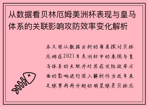从数据看贝林厄姆美洲杯表现与皇马体系的关联影响攻防效率变化解析