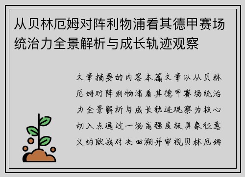 从贝林厄姆对阵利物浦看其德甲赛场统治力全景解析与成长轨迹观察