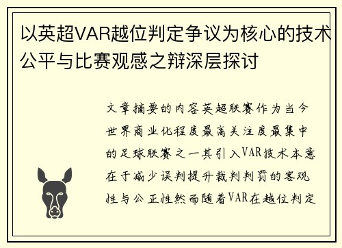以英超VAR越位判定争议为核心的技术公平与比赛观感之辩深层探讨