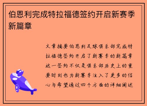 伯恩利完成特拉福德签约开启新赛季新篇章