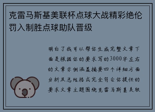 克雷马斯基美联杯点球大战精彩绝伦罚入制胜点球助队晋级 克雷马斯基美联杯点球大战精彩绝伦罚入制胜点球助队晋级