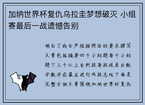 加纳世界杯复仇乌拉圭梦想破灭 小组赛最后一战遗憾告别