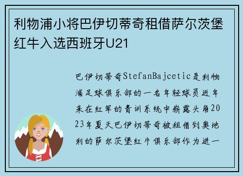 利物浦小将巴伊切蒂奇租借萨尔茨堡红牛入选西班牙U21