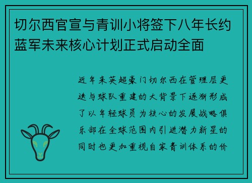 切尔西官宣与青训小将签下八年长约蓝军未来核心计划正式启动全面