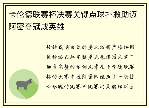 卡伦德联赛杯决赛关键点球扑救助迈阿密夺冠成英雄 卡伦德联赛杯决赛关键点球扑救助迈阿密夺冠成英雄