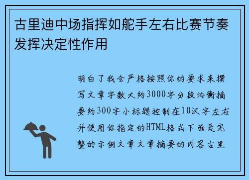 古里迪中场指挥如舵手左右比赛节奏发挥决定性作用